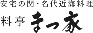 安宅の関･名代近海料理　料亭まつ家